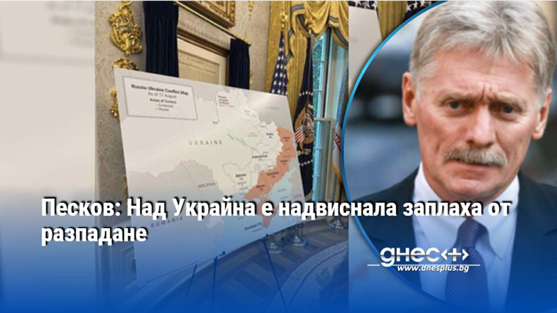 Песков: Над Украйна е надвиснала заплаха от разпадане