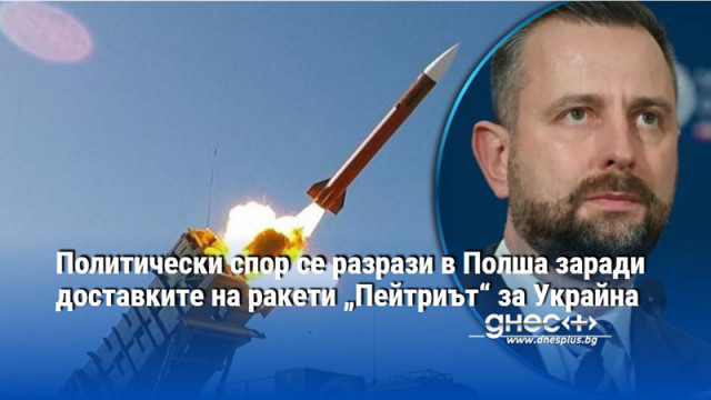 Политически спор се разрази в Полша заради доставките на ракети „Пейтриът“ за Украйна