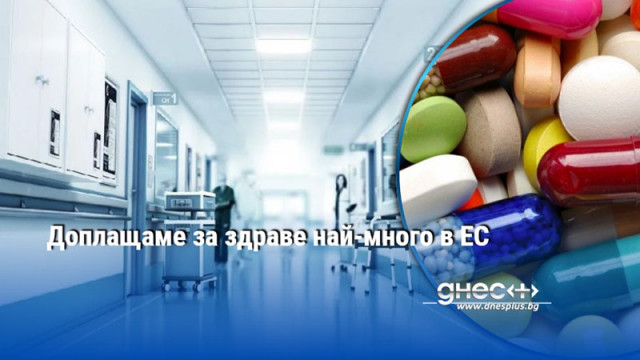 Доплащаме за здраве най-много в ЕС