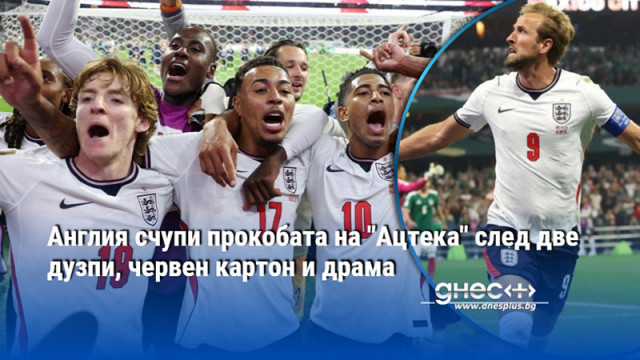 Мексико се бори до последно в най добрия двубой на