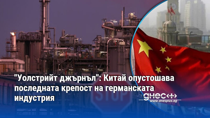 "Уолстрийт джърнъл": Китай опустошава последната крепост на германската индустрия