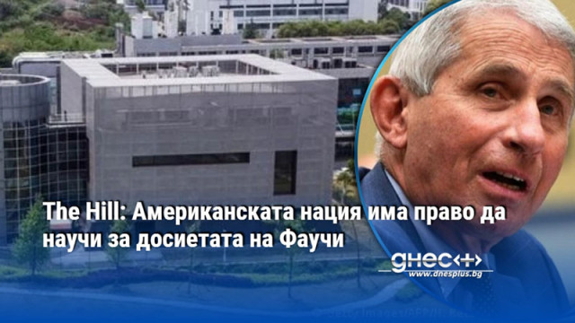 The Hill: Американската нация има право да научи за досиетата на Фаучи