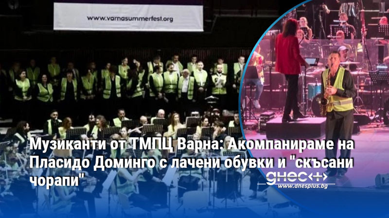 Музиканти от ТМПЦ Варна: Акомпанираме на Пласидо Доминго с лачени обувки и "скъсани чорапи"