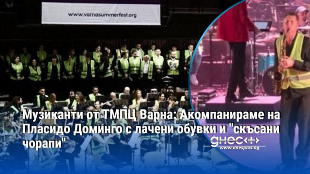 Музиканти от ТМПЦ Варна: Акомпанираме на Пласидо Доминго с лачени обувки и "скъсани чорапи"