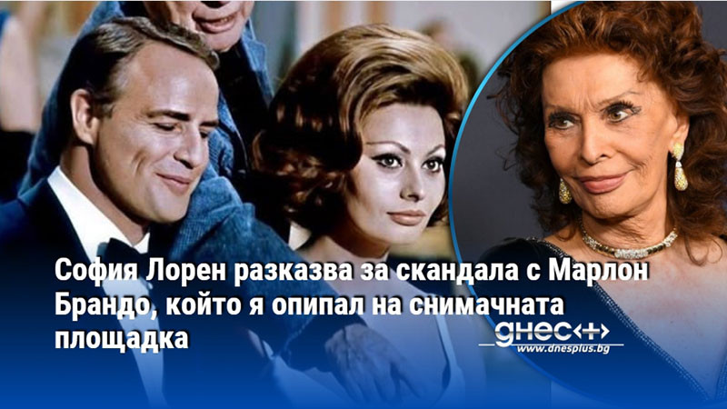 София Лорен разказва за скандала с Марлон Брандо, който я опипал на снимачната площадка