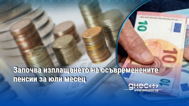 Започва изплащането на осъвременените пенсии от 1 юли със 7