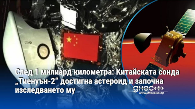 Китайската държавна космическа агенция съобщи че след близо 400 дни