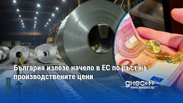 България излезе начело в ЕС по ръст на производствените цени