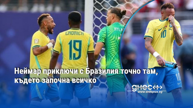 Неймар заяви че кариерата му с националния отбор на Бразилия