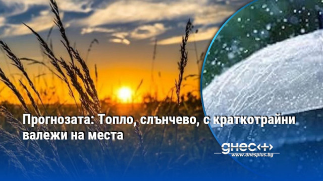Нощта ще е ясна утре слънчево със следобедни превалявания в