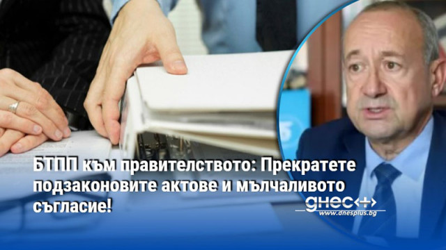БТПП към правителството: Прекратете подзаконовите актове и мълчаливото съгласие!