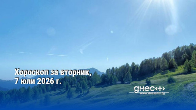 Хороскоп за вторник, 7 юли 2026 г.