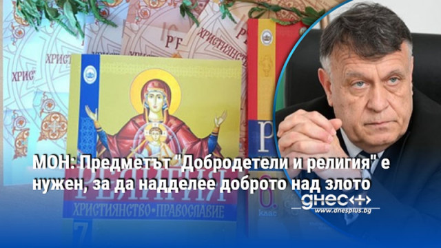 МОН: Предметът "Добродетели и религия" е нужен, за да надделее доброто над злото