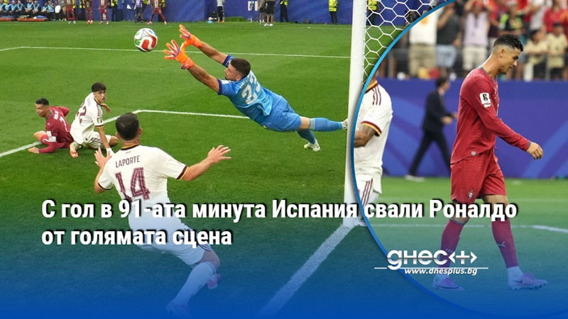 С гол в 91-ата минута Испания свали Роналдо от голямата сцена