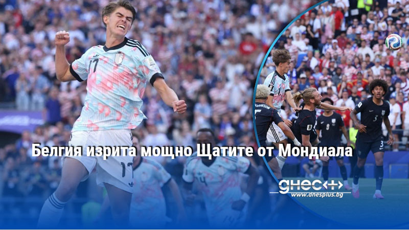 Белгия изрита мощно Щатите от Мондиала