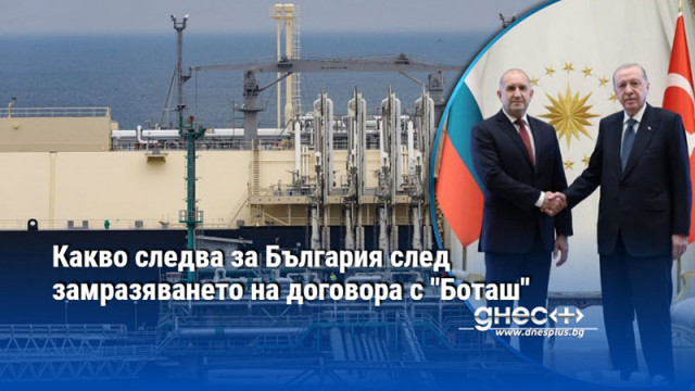 София и Анкара ще предоговарят условията според пазара а страната
