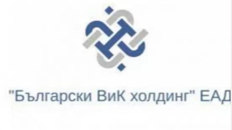 МРРБ: Ново ръководство ще управлява "Български ВиК холдинг" ЕАД