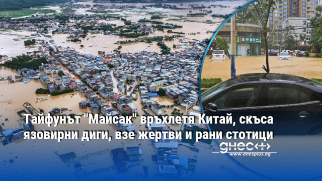 Властите обявиха най висока степен на тревога заради проливните дъждове