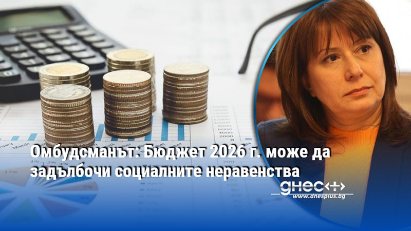 Омбудсманът: Бюджет 2026 г. може да задълбочи социалните неравенства