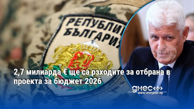 2,7 милиарда € ще са рзходите за отбрана в проекта за бюджет 2026