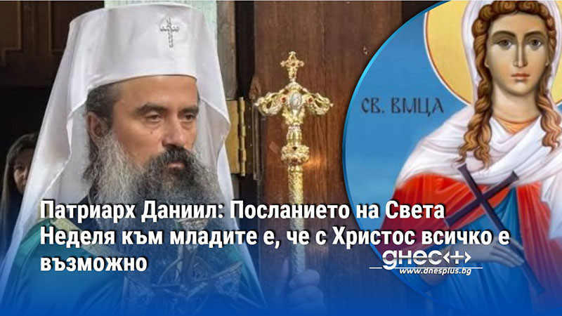 Патриарх Даниил: Посланието на Света Неделя към младите е, че с Христос всичко е възможно
