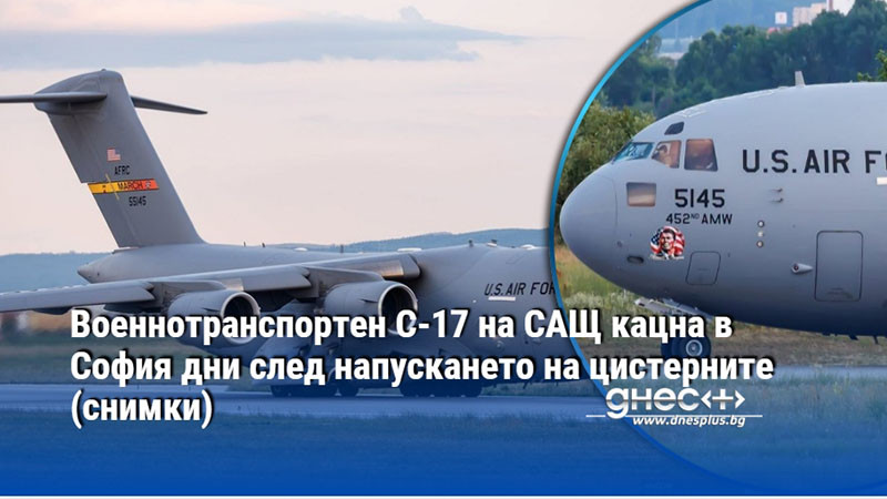 Военнотранспортен C-17 на САЩ кацна в София дни след напускането на цистерните (снимки)