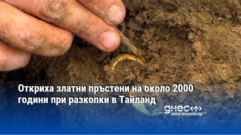 Откриха златни пръстени на около 2000 години при разкопки в Тайланд
