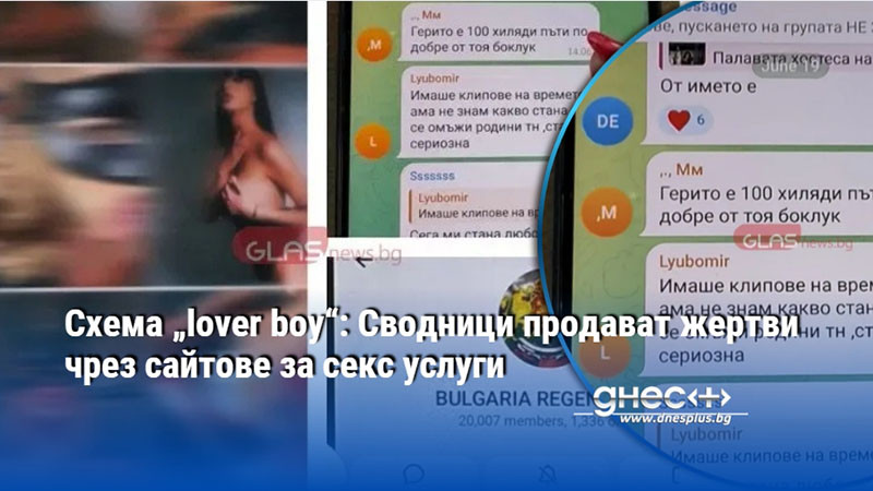 Схема „lover boy“: Сводници продават жертви чрез сайтове за секс услуги