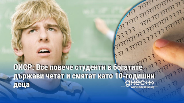 ОИСР: Все повече студенти в богатите държави четат и смятат като 10-годишни деца