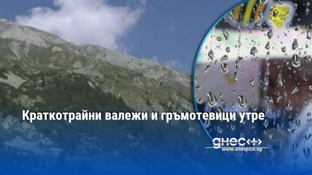 Студен фронт носи краткотрайни валежи гръмотевици и риск от градушки