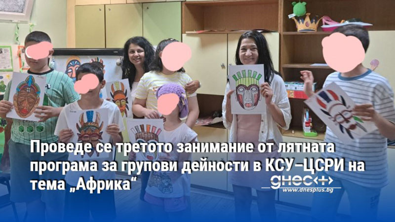 Проведе се третото занимание от лятната програма за групови дейности в КСУ–ЦСРИ на тема „Африка“