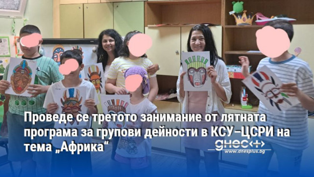 Проведе се третото занимание от лятната програма за групови дейности в КСУ–ЦСРИ на тема „Африка“