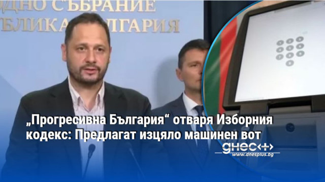 Предвижда още възстановяване на 31 многомандатни изборни района и премахване
