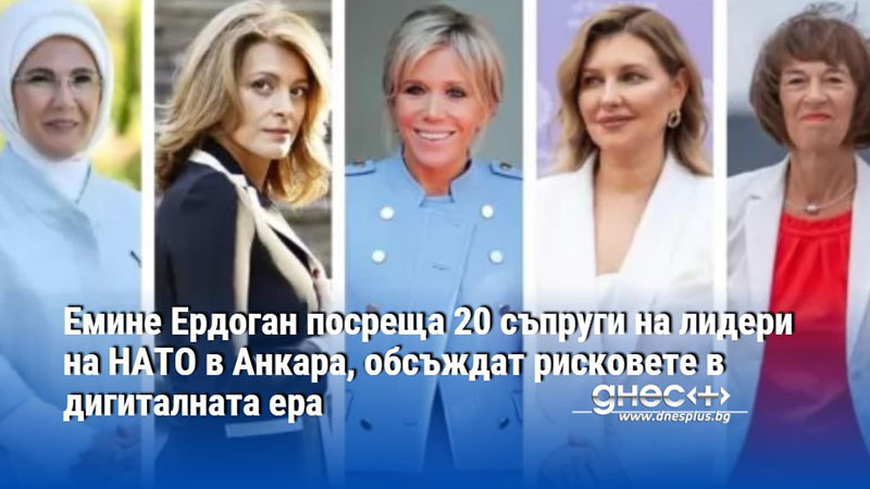 Eмине Ердоган посреща 20 съпруги на лидери на НАТО в Анкара, обсъждат рисковете в дигиталната ера