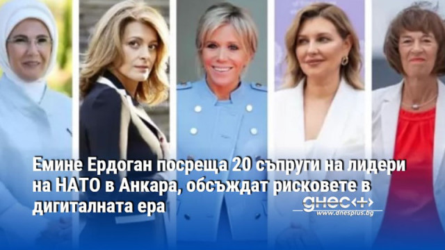 Сред гостенките са Десислава Радева Бриджит Макрон Олена Зеленска и