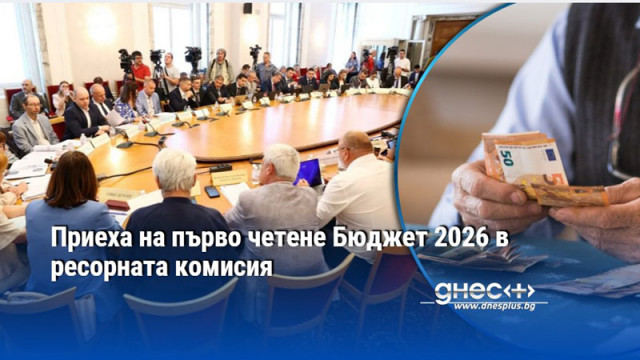 Приеха на първо четене Бюджет 2026 в ресорната комисия