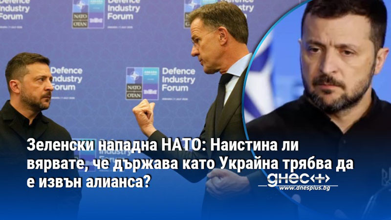 Зеленски нападна НАТО: Наистина ли вярвате, че държава като Украйна трябва да е извън алианса?