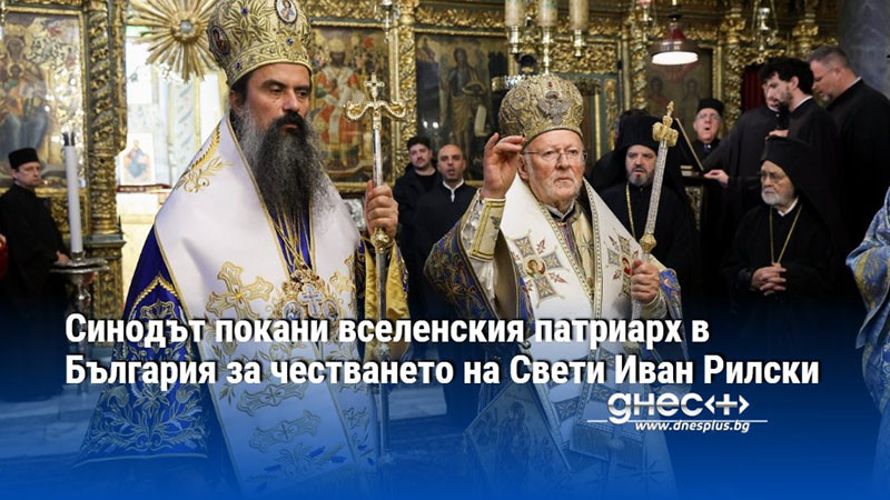Синодът покани вселенския патриарх в България за честването на Свети Иван Рилски