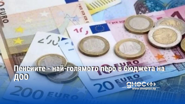Държавата ще покрие над 6 7 млрд евро от недостига