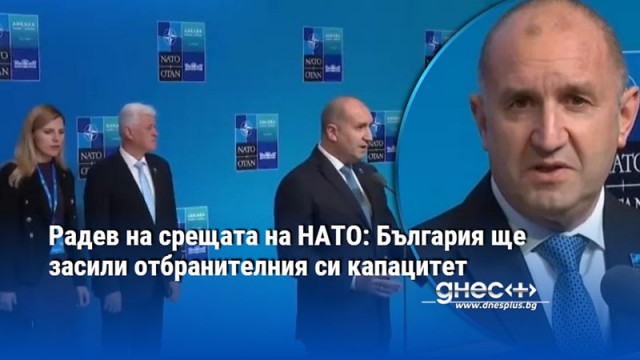 Радев на срещата на НАТО: България ще засили отбранителния си капацитет