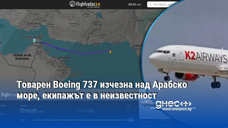 Товарен Boeing 737 изчезна над Арабско море, екипажът е в неизвестност