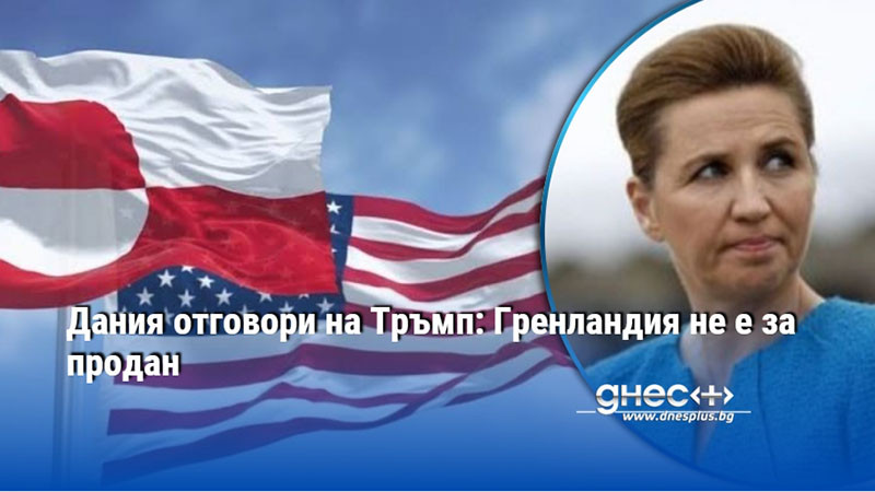 Дания отговори на Тръмп: Гренландия не е за продан
