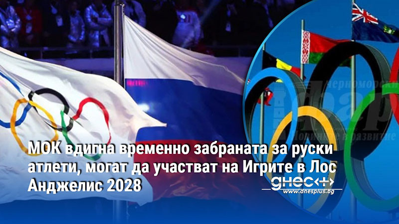 МОК вдигна временно забраната за руски атлети, могат да участват на Игрите в Лос Анджелис 2028