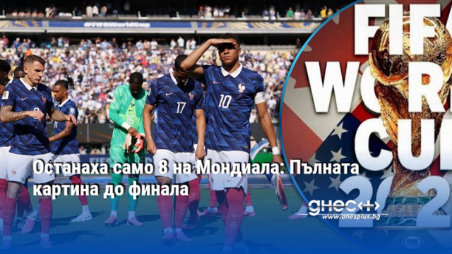 Четвъртфиналите започват в четвъртък вечер със сблъсъка Франция Мароко Останаха