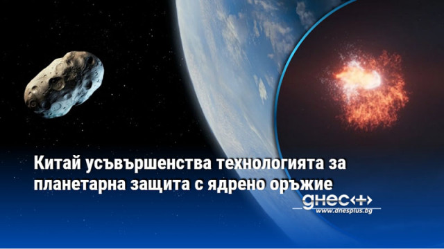 Учени открили оптималният вариант за спасяване на Земята от астероид