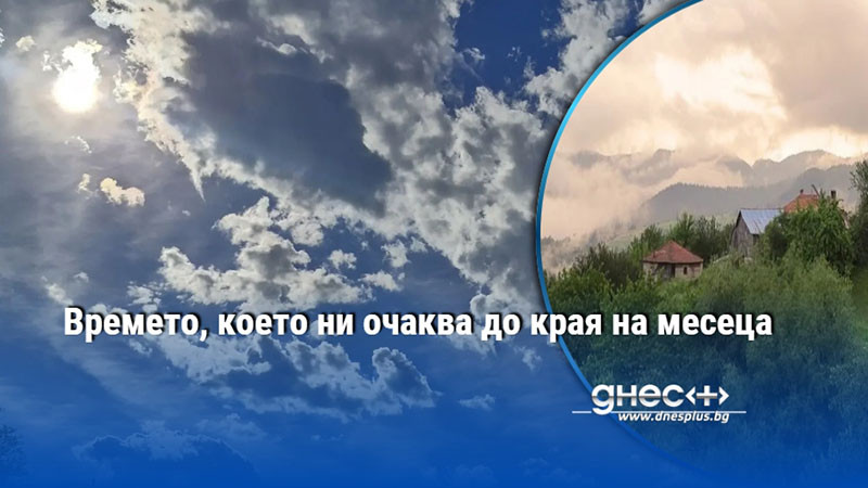 Времето, което ни очаква до края на месеца