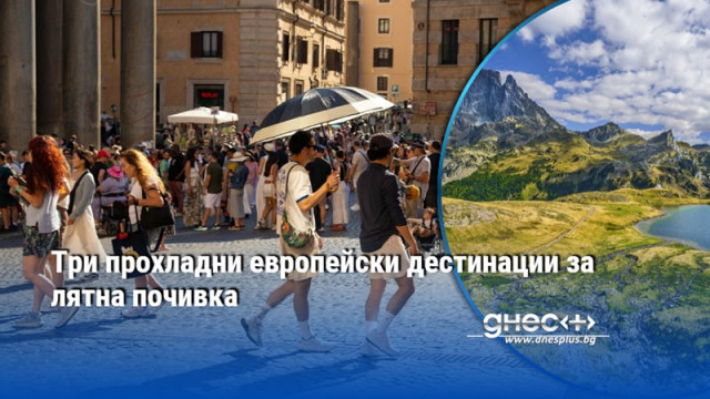 За туристите които искат да избягат от жегата има няколко