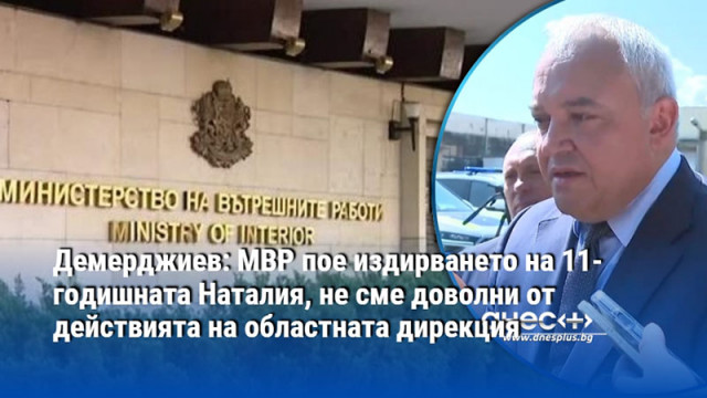 Демерджиев: МВР пое издирването на 11г. Наталия, не сме доволни от действията на областната дирекция