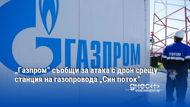 След вчерашната атака с дрон срещу компресорната станция Краснодарская на