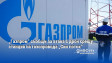 „Газпром“ съобщи за атака с дрон срещу станция на газопровода „Син поток“